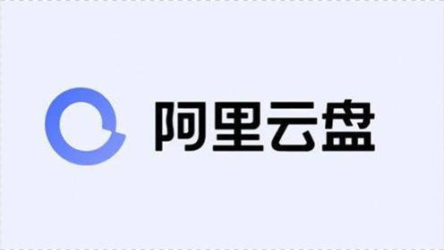 阿里云盘福利码 200G，每月12号更新，限量获取-知趣